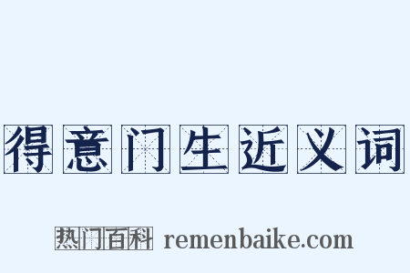 得意门生近义词是什么意思的图片